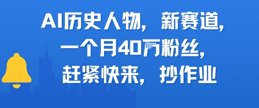 AI历史人物新赛道，一个月40W粉丝，赶紧快来抄作业-明楼资源站