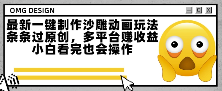 最新一键制作沙雕动画玩法，条条过原创，多平台挣收益，小白看完也会操作【揭秘】-明楼资源站