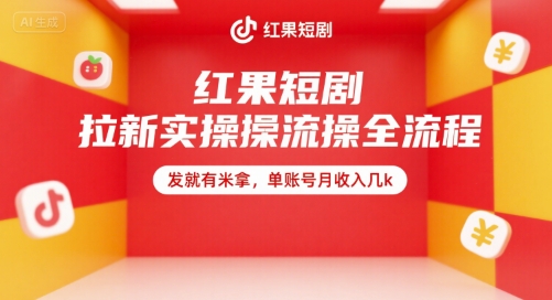 红果短剧拉新实操全流程，发就有米拿，单账号月收入几k-明楼资源站