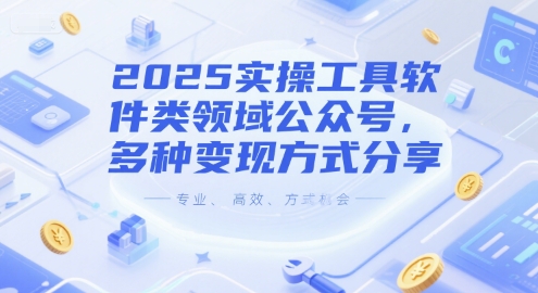 2025实操工具软件类领域公众号，多种变现方式分享-明楼资源站