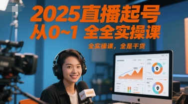 2025直播起号从0~1全实操课，全是干货-明楼资源站