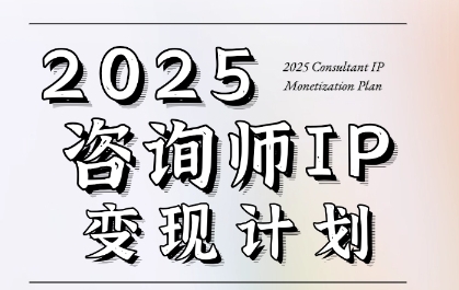 7天构建咨询师变现系统，2025咨询师IP变现计划训练营-明楼资源站