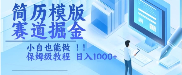 简历模版赛道掘金，小白也能做，保姆级教程，日入1k+【揭秘】-明楼资源站