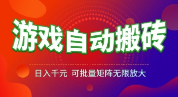 游戏全自动搬砖项目，日入1k+ ，真正的长久稳定项目，可批量矩阵无限放大【揭秘】-明楼资源站