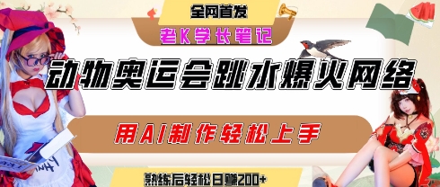 动物奥运会跳水视频刷爆短视频，流量爆炸，用AI工具轻松实现，熟练上手后轻松日入2张+-明楼资源站