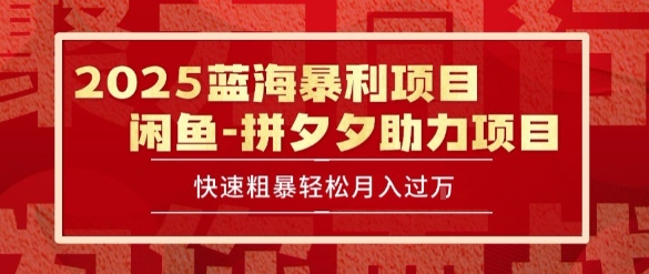 2025 最新闲鱼蓝海暴利项目 快速粗暴让你月入过1W不是梦，保姆级教程【揭秘】-明楼资源站