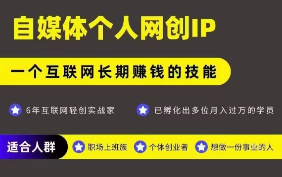 网创类公众号项目，自媒体个人网创IP，强IP强变现，操作一辈子-明楼资源站