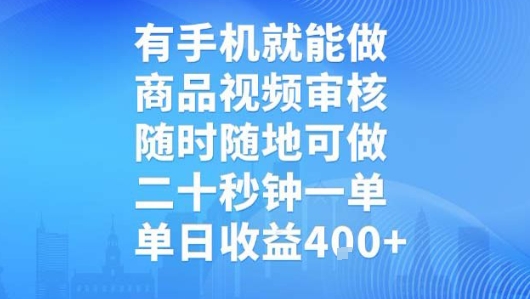 有手机就能做，商品视频审核，随时随地可做，二十秒钟一单，单日收益【揭秘】-明楼资源站