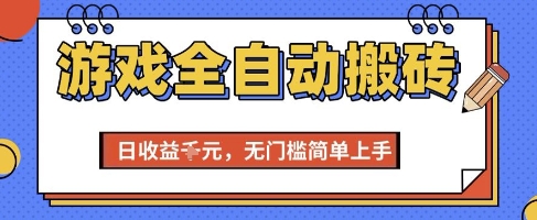 游戏全自动搬砖项目，全自动操作，日收益1k+，无门槛简单上手【揭秘】-明楼资源站