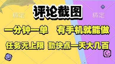 评论截图，收益一个0.5元，一分钟一单，有手机就能做，上不封顶，可无限做，一天大几张【揭秘】-明楼资源站