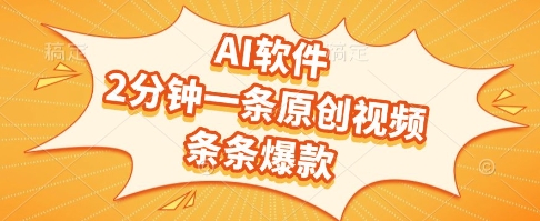 AI软件，2分钟一条原创视频，条条爆款，挣创作者分成和流量收益【揭秘】-明楼资源站