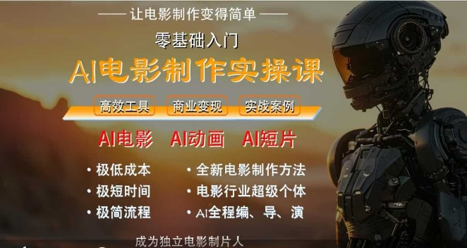 AI电影制作实操课，人人都能做电影，一台电脑全搞定-明楼资源站
