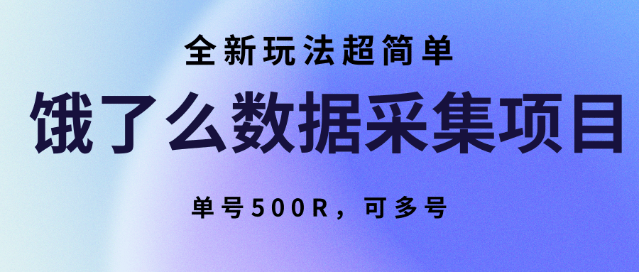 饿了么数据采集项目，全新玩法超简单，单号500R，可多号-明楼资源站
