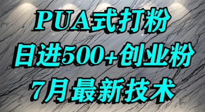 怎么打创业粉，PUA制造焦虑，单人日引500+精准流量-明楼资源站