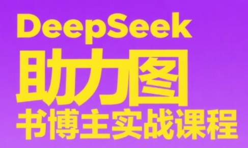 DeepSeek助力图书博主实战课-明楼资源站