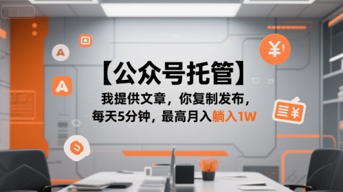 【公众号托管 】我提供文章，你复制发布，每天5分钟，最高月入躺入1W【揭秘】-明楼资源站