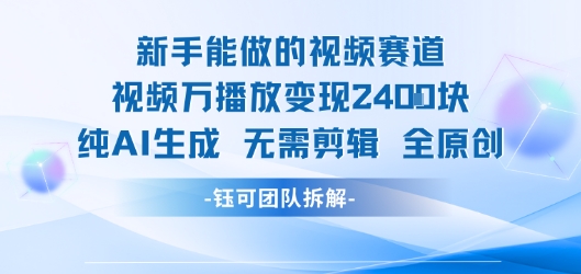 新手能做的视频赛道 万播放变现2.4k 纯AI生成无需剪辑全原创-明楼资源站