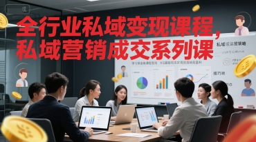 全行业私域变现课程，私域营销成交系列课-明楼资源站