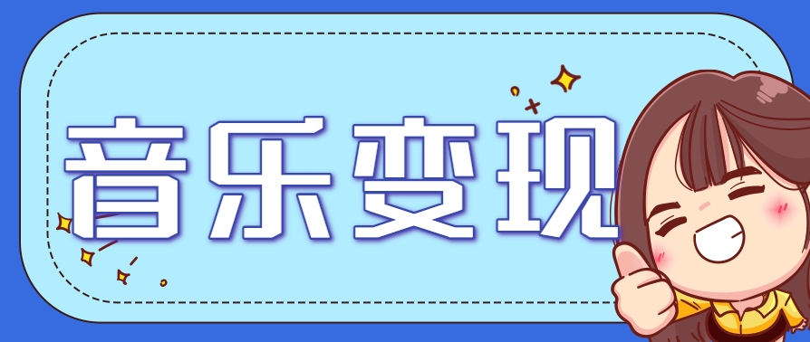 2025音乐号赚钱攻略：操作简单，日入200+不是梦(附详细操作教程)【更新】-明楼资源站