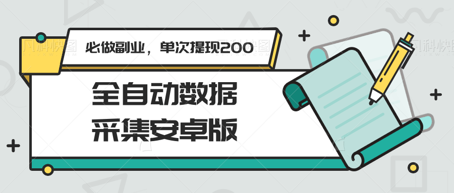 全自动数据采集安卓版，必做副业，单次提现200-明楼资源站