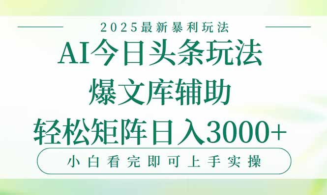 今日头条2025年最新暴利玩法，一键生成爆款，轻松实现矩阵日入3000+-明楼资源站