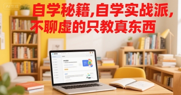 自学秘籍，自学实战派，不聊虚的只教真东西-明楼资源站