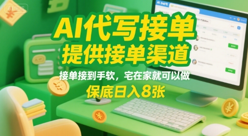 AI代写接单，提供接单渠道，接单接到手软，宅在家就可以做，保底日入8张【揭秘】-明楼资源站