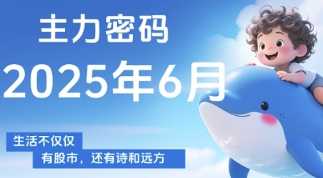 主力密码，助你洞察主力动向，培养个股分析能力，精准把握买卖时机(更新7月)-明楼资源站
