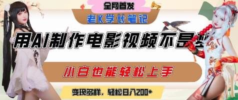 用AI制作电影不是梦，小白学会后轻松熟练上手，变现方式多样，日入2张+-明楼资源站