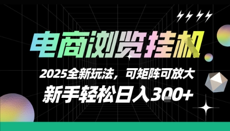 电商浏览挂G，2025全新玩法，新手轻松日入3张+可矩阵可放大【揭秘】-明楼资源站