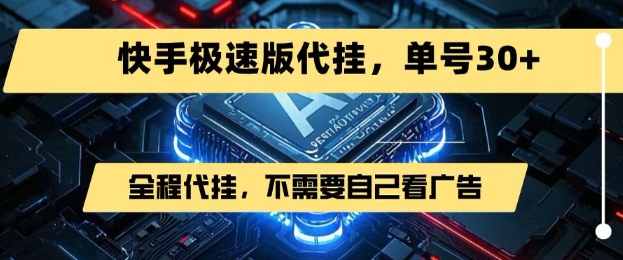 最新7月快手极速版掘金，无需自己看广告，一键代挂，单号30+-明楼资源站
