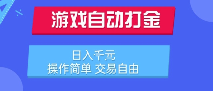 游戏自动打金搬砖项目，日入1k，操作简单，交易自由，适合懒人的副业【揭秘】-明楼资源站