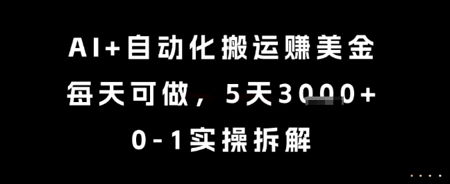 AI+自动化搬运挣美金，每天可做，5天3k+，0-1实操拆解【揭秘】-明楼资源站