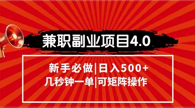 兼职副业项目4.0玩法，信息录入，阶梯收入模式，几秒一单，可矩阵操作…-明楼资源站