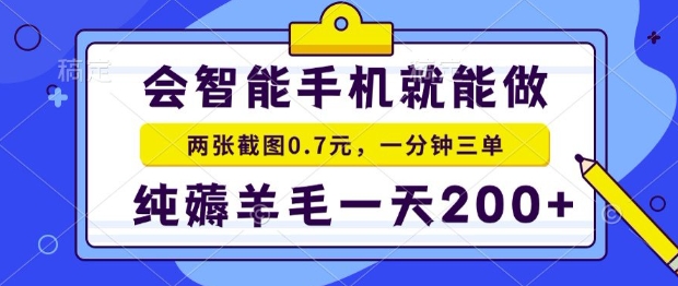 2025年零撸手机项目，二十秒一单，纯薅羊毛，一天200+做就有【揭秘】-明楼资源站