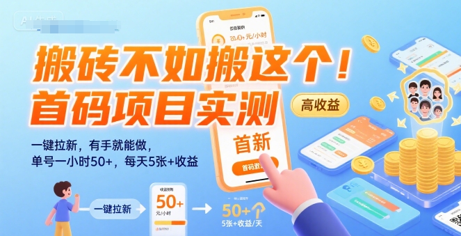 搬砖不如搬这个！首码项目实测：一键拉新，有手就能做，单号一小时50+，每天5张+收益【揭秘】-明楼资源站