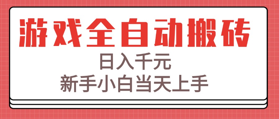 游戏全自动搬砖技术，日入千元，新手小白当天上手！-明楼资源站
