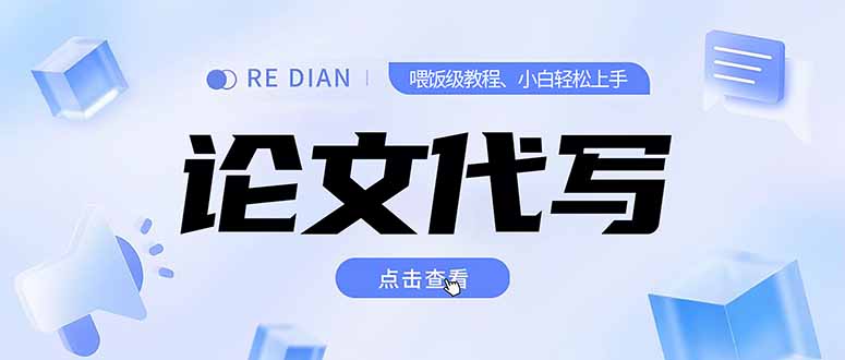 写作、论文代写喂饭级教程，精通后个人月入2-3w，自己开工作室上限更…-明楼资源站