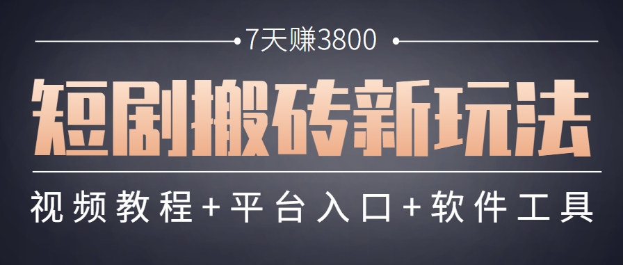 短剧搬砖新玩法，软件批量二创剪辑，7天赚了3800，赶紧做起来【附软件】-明楼资源站