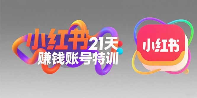 小红书21天赚钱账号特训：黄金定位技巧，高转粉文案创作，科学引流策略-明楼资源站