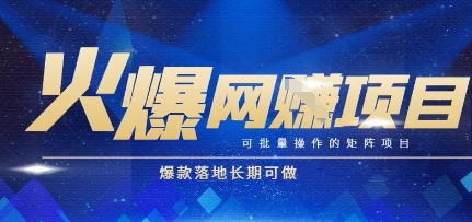 火爆全自动搬砖项目，可批量矩阵操作，爆款落地长期可做【揭秘】-明楼资源站