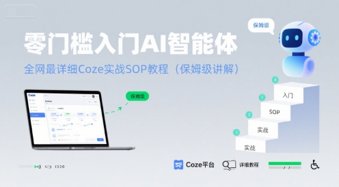 零门槛入门AI智能体：全网最详细Coze实战SOP教程(保姆级讲解)-明楼资源站