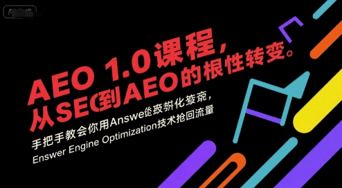AEO 1.0 课程，从SEO到AE0的基命性转变，手把手教会你用AnswerEngineOptimization技术抢回流量-明楼资源站