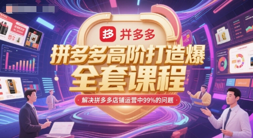 拼多多高阶打造爆款全套课程，解决拼多多店铺运营中99%的问题-明楼资源站