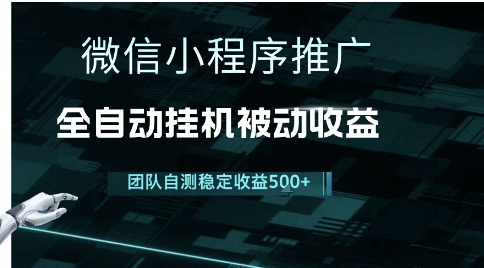 小程序推广项目最新3.0，上手简单，长期稳定，独家引流方法，让你真正实现睡后收入【揭秘】-明楼资源站