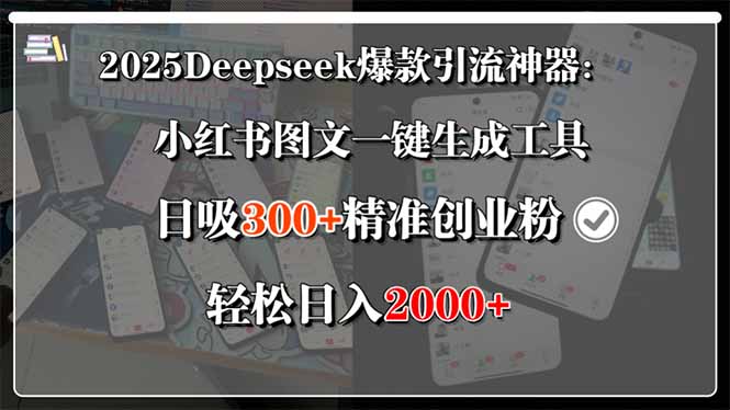 2025Deepseek爆款引流神器：小红书图文一键生成工具，日吸300+精准创业…-明楼资源站