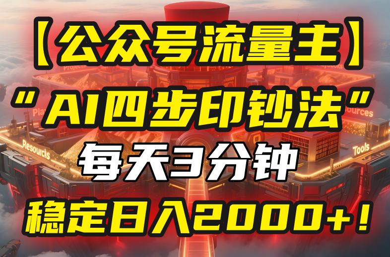 【公众号流量主】我用“AI四步法”每天复制粘贴3分钟，稳定日入2000+！-明楼资源站