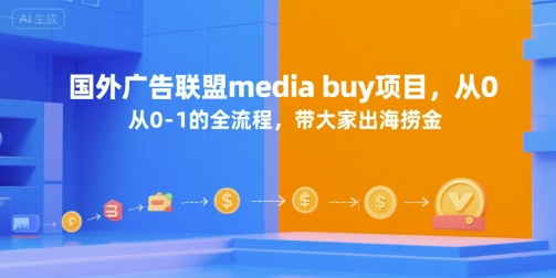 国外广告联盟media buy项目，从0-1的全流程，带大家出海捞金-明楼资源站
