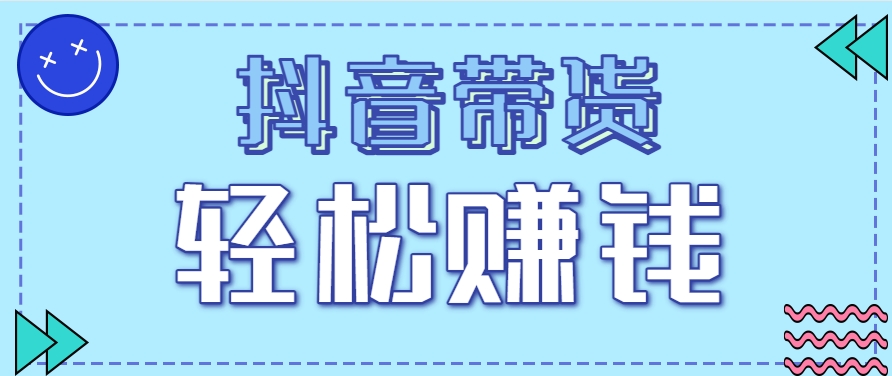 抖音带货拉新玩法，20元一单，没有门槛！抓紧上车吃肉-明楼资源站