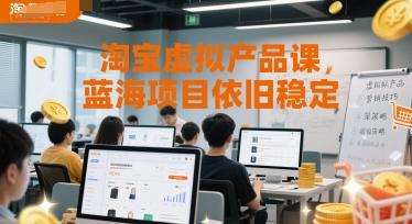 淘宝虚拟产品课，蓝海项目依旧稳定-明楼资源站